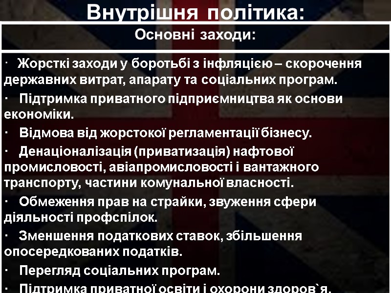 Внутрішня політика: Внутрішня політика: